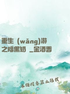 重生網(wǎng)游之暗黑奶媽