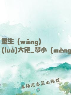 重生網(wǎng)絡(luò)大佬