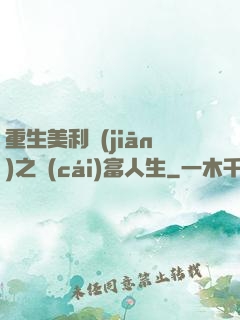 重生美利堅(jiān)之財(cái)富人生