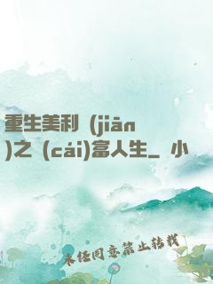 重生美利堅(jiān)之財(cái)富人生