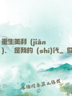 重生美利堅(jiān)，這是我的時(shí)代
