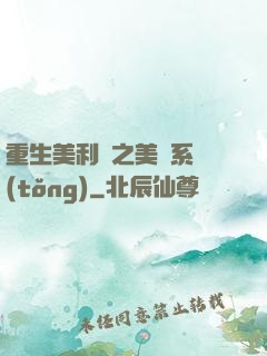 重生美利堅之美劇系統(tǒng)