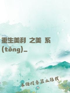 重生美利堅之美劇系統(tǒng)