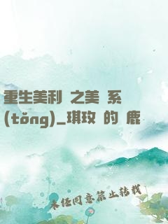 重生美利堅之美劇系統(tǒng)
