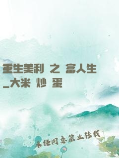 重生美利堅之財富人生