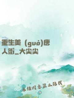 重生美國(guó)唐人街