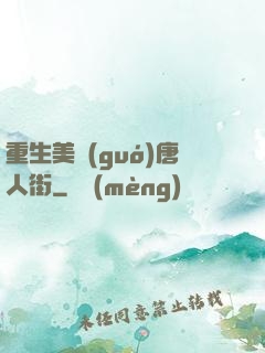 重生美國(guó)唐人街