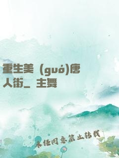 重生美國(guó)唐人街