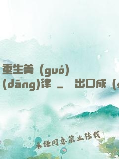 重生美國(guó)當(dāng)律師