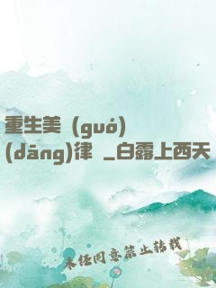 重生美國(guó)當(dāng)律師