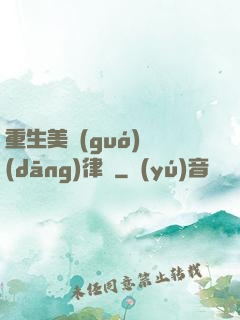 重生美國(guó)當(dāng)律師
