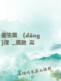 重生美國當(dāng)律師