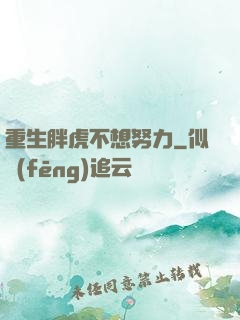 重生胖虎不想努力