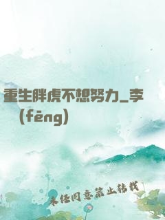 重生胖虎不想努力