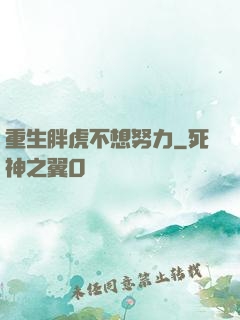 重生胖虎不想努力