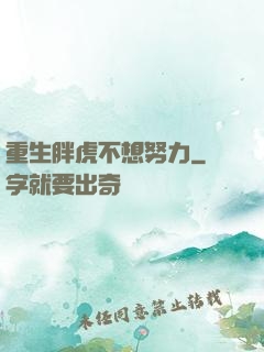 重生胖虎不想努力