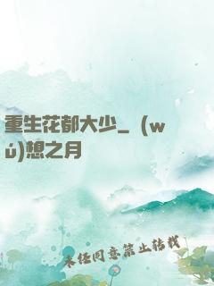 重生花都大少