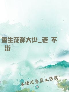 重生花都大少