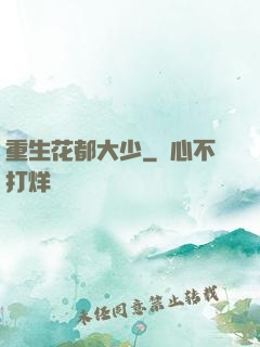 重生花都大少