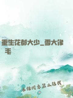 重生花都大少