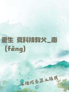 重生華夏科技教父