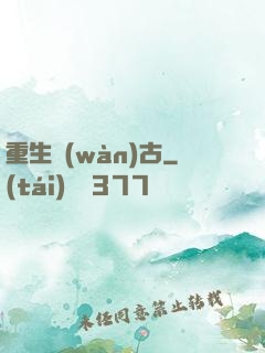 重生萬(wàn)古