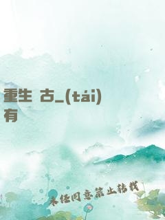 重生萬古