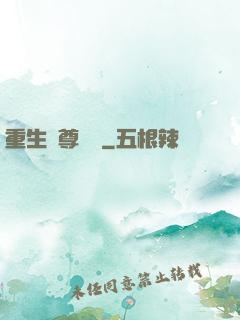 重生藥尊歸來