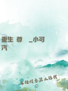 重生藥尊歸來