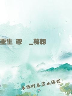 重生藥尊歸來