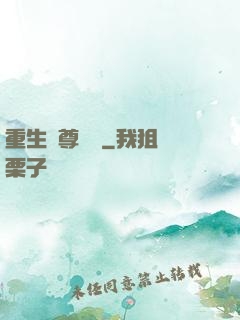 重生藥尊歸來