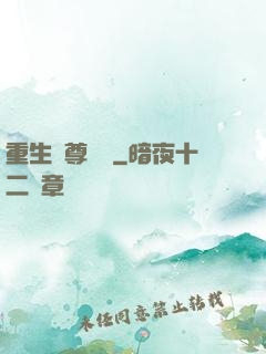 重生藥尊歸來
