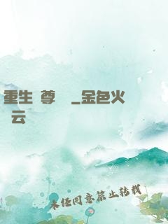 重生藥尊歸來