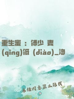 重生蜜愛：傅少寵妻請(qǐng)低調(diào)