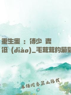 重生蜜愛：傅少寵妻請低調(diào)