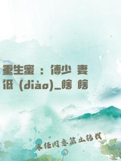 重生蜜愛：傅少寵妻請低調(diào)