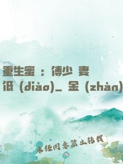 重生蜜愛：傅少寵妻請低調(diào)