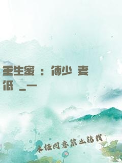 重生蜜愛：傅少寵妻請低調