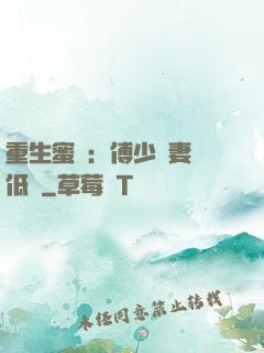 重生蜜愛：傅少寵妻請低調