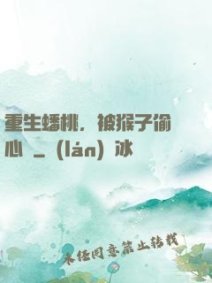 重生蟠桃，被猴子偷聽心聲