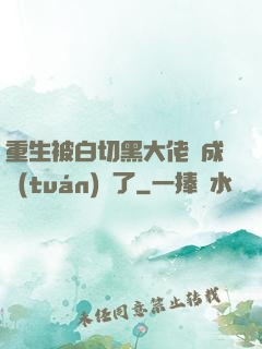 重生被白切黑大佬寵成團(tuán)寵了