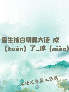 重生被白切黑大佬寵成團(tuán)寵了