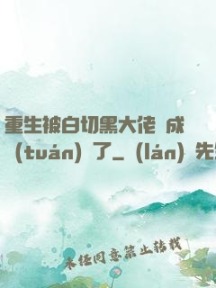 重生被白切黑大佬寵成團(tuán)寵了