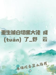重生被白切黑大佬寵成團(tuán)寵了