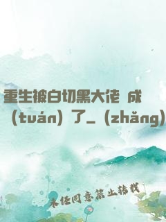 重生被白切黑大佬寵成團(tuán)寵了