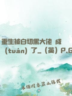 重生被白切黑大佬寵成團(tuán)寵了