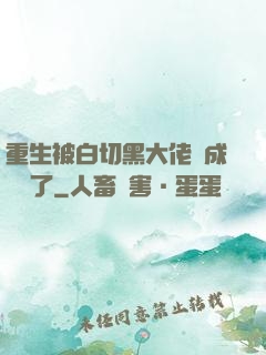 重生被白切黑大佬寵成團寵了
