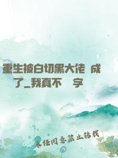 重生被白切黑大佬寵成團寵了