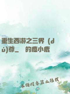 重生西游之三界獨(dú)尊