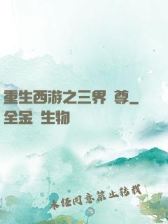 重生西游之三界獨尊